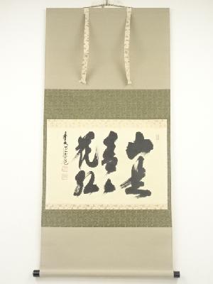 前大徳須賀玄道筆　「山是青々花紅」横物　肉筆紙本掛軸（共箱）